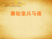 美术【湘美版】六年级上册《6. 秦陵兵马俑》PPT课件3(1)