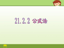 《公式法》PPT课件1-九年级上册数学冀教版