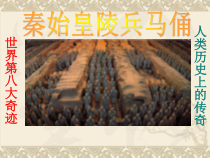 美术【湘美版】六年级上册《6. 秦陵兵马俑》PPT课件8