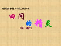 美术【湘美版】六年级上册《8. 田间的精灵》PPT课件1