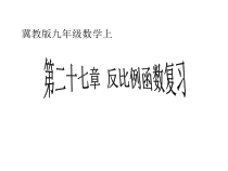 《回顾与反思》PPT课件1-九年级上册数学冀教版