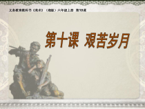 美术【湘美版】六年级上册《10. 艰苦岁月》PPT课件1(1)