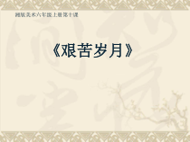 美术【湘美版】六年级上册《10. 艰苦岁月》PPT课件3