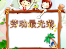 美术【湘美版】六年级上册《11. 劳动最光荣》PPT课件2