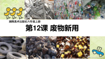 美术【湘美版】六年级上册《12. 废物新用》PPT课件1(1)