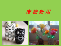 美术【湘美版】六年级上册《12. 废物新用》PPT课件3
