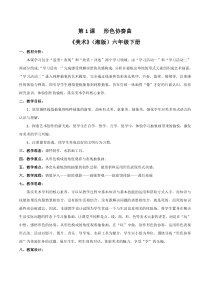 美术【湘美版】六年级下册《1. 形色协奏曲》教学设计2