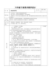 美术【湘美版】六年级下册《3. 遥远的地平线》教学设计2