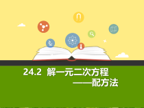 《配方法》PPT课件1-九年级上册数学冀教版