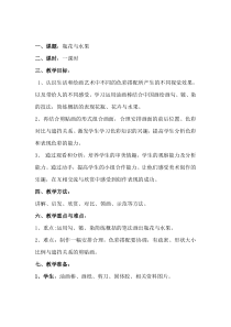 美术【湘美版】六年级下册《5. 瓶花与水果》教学设计1