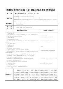 美术【湘美版】六年级下册《5. 瓶花与水果》教学设计4