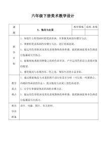 美术【湘美版】六年级下册《5. 瓶花与水果》教学设计3