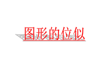 《图形的位似》PPT课件1-九年级上册数学冀教版