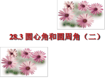《圆心角和圆周角的关系》PPT课件1-九年级上册数学冀教版