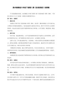 美术【湘美版】六年级下册《8. 发现美丽》说课稿1