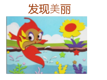 美术【湘美版】六年级下册《8. 发现美丽》PPT课件5