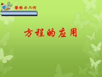 《运用一元二次方程解决图形面积问题》PPT课件1-九年级上册数学冀教版