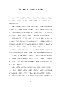 美术【湘美版】六年级下册《11. 吉祥宝贝》教学反思3