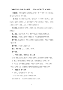 美术【湘美版】六年级下册《11. 吉祥宝贝》教学设计(1