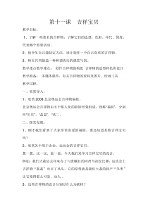 美术【湘美版】六年级下册《11. 吉祥宝贝》教学设计2
