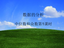 《中位数和众数的概念》PPT课件1-九年级上册数学冀教版