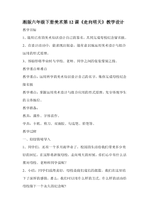 美术【湘美版】六年级下册《12. 走向明天》教学设计3