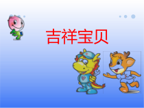 美术【湘美版】六年级下册《11. 吉祥宝贝》PPT课件4