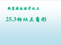 《25.3 相似三角形》PPT课件1-九年级上册数学冀教版