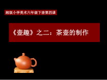 美术【湘美版】六年级下册《4. 壶趣》PPT课件2
