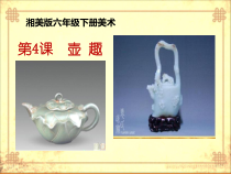 美术【湘美版】六年级下册《4. 壶趣》PPT课件1(1)