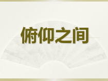 美术【湘美版】六年级下册《2. 俯仰之间》PPT课件4(1)