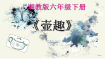 美术【湘美版】六年级下册《4. 壶趣》PPT课件3(1)