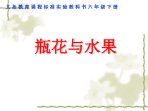 美术【湘美版】六年级下册《5. 瓶花与水果》PPT课件3