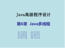Java高级程序设计实战教程第六章-Java多线程