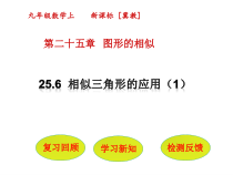 《25.6 相似三角形的应用》PPT课件1-九年级上册数学冀教版