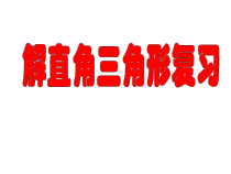 《26.3 解直角三角形》PPT课件1-九年级上册数学冀教版
