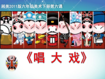 美术【湘美版】六年级下册《6. 唱大戏》PPT课件4(1)