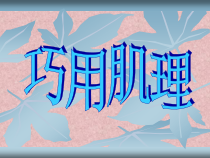 美术【湘美版】六年级下册《10. 巧用肌理》PPT课件7