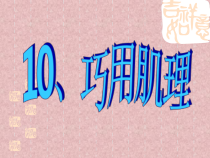 美术【湘美版】六年级下册《10. 巧用肌理》PPT课件8(1)