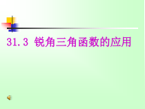《26.4 解直角三角形的应用》PPT课件1-九年级上册数学冀教版