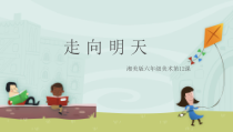 美术【湘美版】六年级下册《12. 走向明天》PPT课件4
