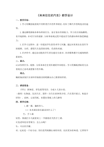 美术【浙人美版】一年级上册《6 来来往往的汽车》教学设计1
