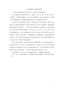 美术【浙人美版】一年级上册《7 字母设计》教学反思1