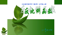 《27.1 反比例函数》PPT课件1-九年级上册数学冀教版