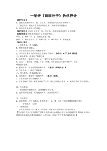 美术【浙人美版】一年级上册《18 画画叶子》教学设1