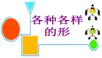 美术【浙人美版】一年级上册《4 生活中的基本形》PPT课件2(1)
