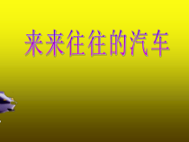 美术【浙人美版】一年级上册《6 来来往往的汽车》PPT课件1