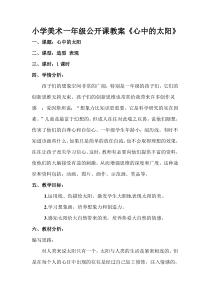 美术【浙人美版】一年级上册《19 心中的太阳》教学设计1
