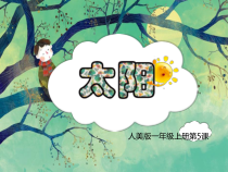 美术【浙人美版】一年级上册《19 心中的太阳》PPT课件1(1)