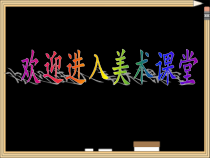 美术【浙人美版】一年级上册《4 生活中的基本形》PPT课件1(1)